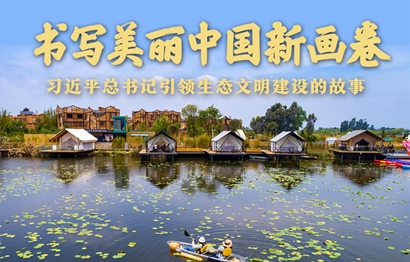 书写俏丽中国新画卷——习近平总书记引领生态文化建设的故事