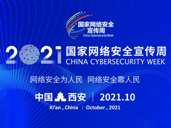 2021年网安周圆满闭幕  线上参加阅读突破6亿人次
