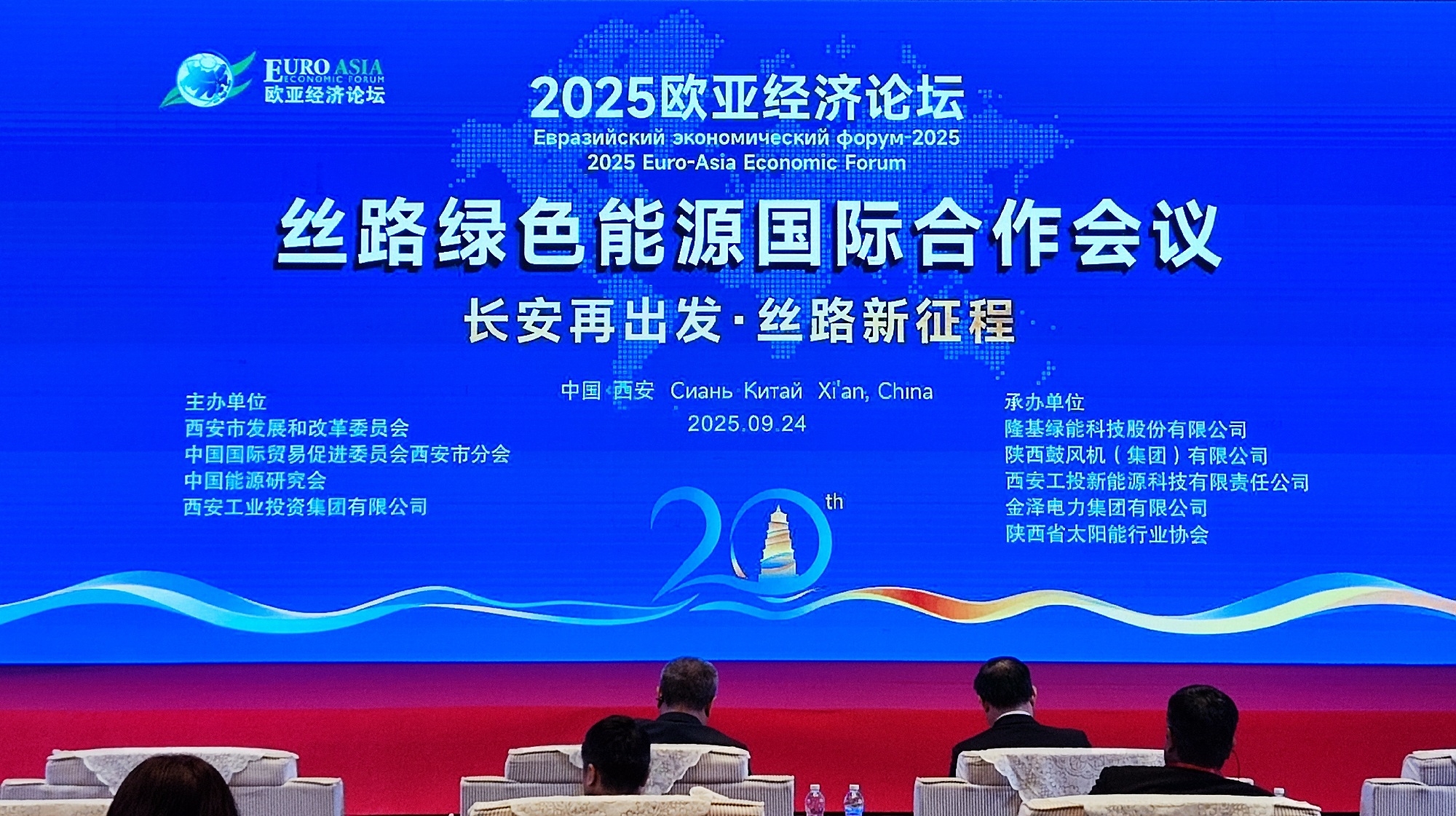 欧亚经济论坛-丝路绿色能源国际合作会议成功召开