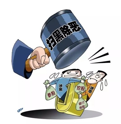 扫黑除恶 ｜中纪委机关报解析2020扫黑除恶沉点：深挖攻坚，一查到底